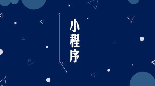 黑水微信小程序开发公司分析企业如何发挥小程序的作用